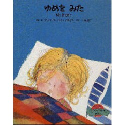 ゆめを みた(絵本ファンタジー・わーいいっしょ〈4〉) [絵本]