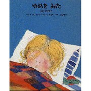 ゆめを みた(絵本ファンタジー・わーいいっしょ〈4〉) [絵本]