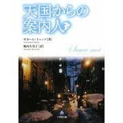 天国からの案内人(小学館文庫) [文庫]