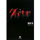 小説 クロサギ(小学館文庫) [文庫]