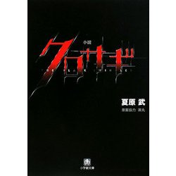 小説 クロサギ(小学館文庫) [文庫]