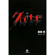 小説 クロサギ(小学館文庫) [文庫]