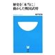 歴史を「本当に」動かした戦国武将(小学館101新書) [新書]