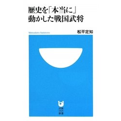 歴史を「本当に」動かした戦国武将(小学館101新書) [新書]