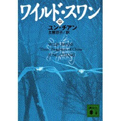 ワイルド・スワン〈中〉(講談社文庫) [文庫]