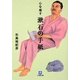 心を癒す漱石の手紙(小学館文庫) [文庫]
