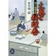 大奥と料理番―包丁人侍事件帖(学研M文庫) [文庫]