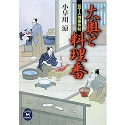 大奥と料理番―包丁人侍事件帖(学研M文庫) [文庫]
