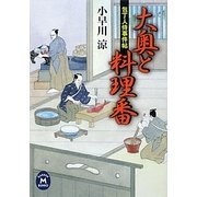 大奥と料理番―包丁人侍事件帖(学研M文庫) [文庫]