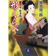 形くらべ―薬研堀艶草紙(学研M文庫) [文庫]