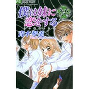 僕は妹に恋をする 公式ファンブック（フラワーコミックス） [コミック]