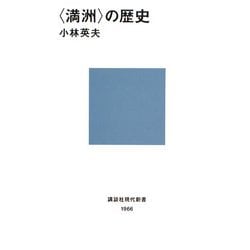 “満州"の歴史(講談社現代新書) [新書]