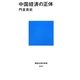 中国経済の正体(講談社現代新書) [新書]