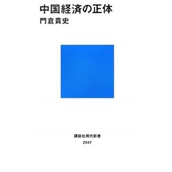 中国経済の正体(講談社現代新書) [新書]