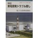 検証 東電原発トラブル隠し(岩波ブックレット〈No.582〉) [全集叢書]