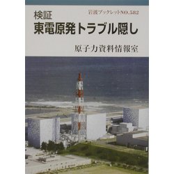 検証 東電原発トラブル隠し(岩波ブックレット〈No.582〉) [全集叢書]