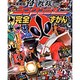 侍戦隊シンケンジャー完全ずかん（てれびくんデラックス 愛蔵版  スーパーV戦隊シリーズ） [ムックその他]