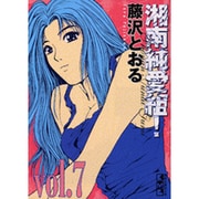 湘南純愛組! vol.7（講談社漫画文庫 ふ 5-7） [文庫]