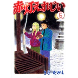 赤灯えれじい 5（ヤングマガジンコミックス） [コミック]
