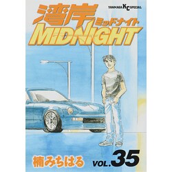 湾岸MIDNIGHT 35（ヤングマガジンコミックス） [コミック]