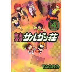 宇宙賃貸サルガッ荘 4（KCデラックス） [コミック]