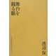 舞台を観る眼 [単行本]