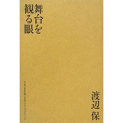 舞台を観る眼 [単行本]