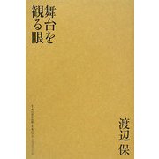 舞台を観る眼 [単行本]