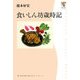 食いしん坊歳時記(角川学芸ブックス) [全集叢書]
