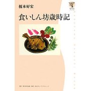 食いしん坊歳時記(角川学芸ブックス) [全集叢書]
