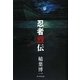 忍者烈伝 [単行本]