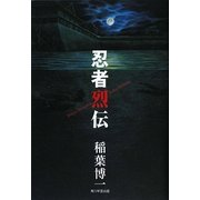 忍者烈伝 [単行本]