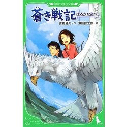 蒼き戦記―はるかな道へ(角川つばさ文庫) [新書]