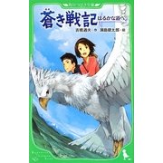 蒼き戦記―はるかな道へ(角川つばさ文庫) [新書]