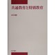 共通教育と特別教育(中部学院大学シリーズ) [全集叢書]