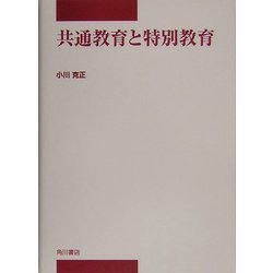 共通教育と特別教育(中部学院大学シリーズ) [全集叢書]