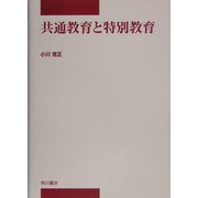 共通教育と特別教育(中部学院大学シリーズ) [全集叢書]