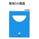 無知との遭遇(小学館101新書) [新書]