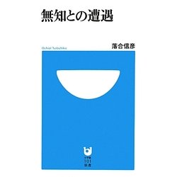 無知との遭遇(小学館101新書) [新書]