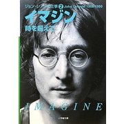 ジョン・レノン全仕事〈2〉イマジン-時を超えて(小学館文庫) [文庫]