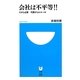 会社は不平等!!―だから必要 可愛がられルール(小学館101新書) [新書]