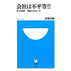 会社は不平等!!―だから必要 可愛がられルール(小学館101新書) [新書]