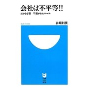 会社は不平等!!―だから必要 可愛がられルール(小学館101新書) [新書]