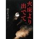 火床(ほど)より出でて(小学館文庫) [文庫]