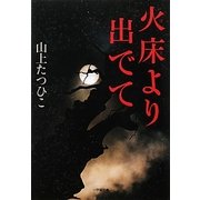 火床(ほど)より出でて(小学館文庫) [文庫]