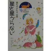 星ものがたり〈別巻〉星と星うらない 軽装版 [全集叢書]