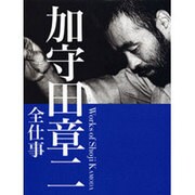 加守田章二全仕事 [単行本]