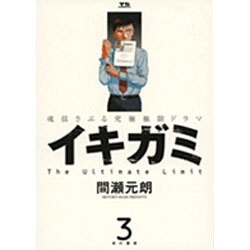 イキガミ 3－魂揺さぶる究極極限ドラマ（ヤングサンデーコミックス） [コミック]