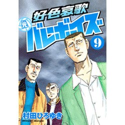 好色哀歌元バレーボーイズ 9（ヤングマガジンコミックス） [コミック]