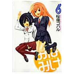 みなみけ（6）(ヤンマガKCスペシャル) [コミック]